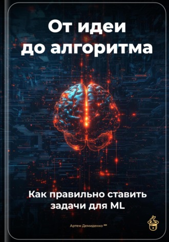От идеи до алгоритма: Как правильно ставить задачи для ML. 