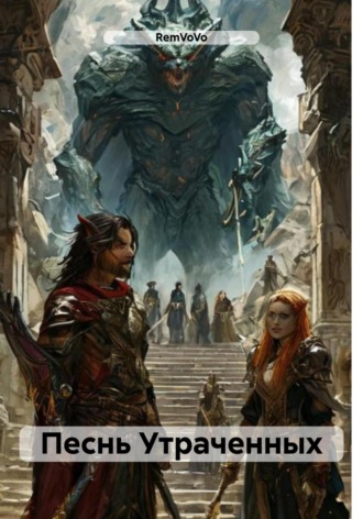 RemVoVo. Песнь Утраченных