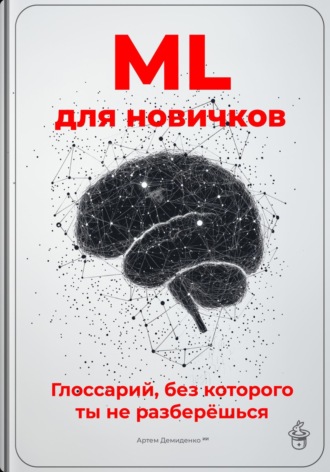 Артем Демиденко. ML для новичков: Глоссарий, без которого ты не разберёшься