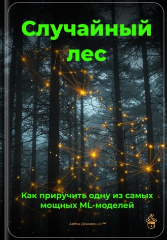 Артем Демиденко. Случайный лес: Как приручить одну из самых мощных ML-моделей