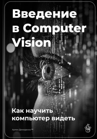 Введение в Computer Vision: Как научить компьютер видеть. 