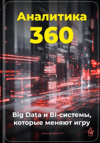 Артем Демиденко. Аналитика 360: Big Data и BI-системы, которые меняют игру
