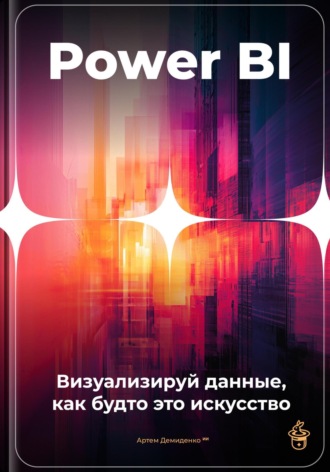 Артем Демиденко. Power BI: Визуализируй данные, как будто это искусство