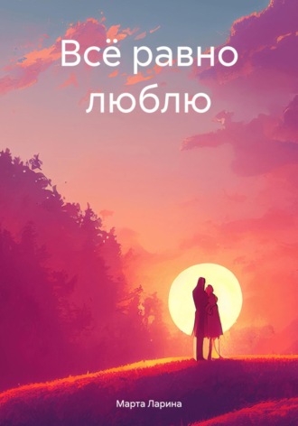 Марта Ларина. Всё равно люблю
