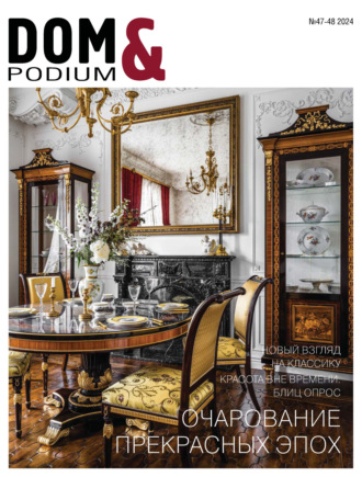 . DOM&Podium №47-48 / 2024 (Дом и Подиум)