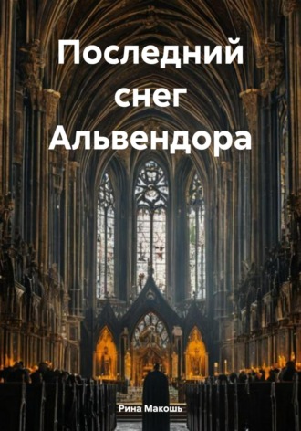 Рина Макошь. Последний снег Альвендора