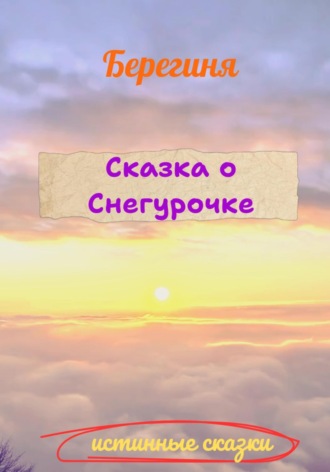 Сказка о Снегурочке. 