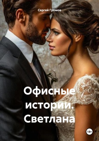 Сергей Громов. Офисные истории. Светлана