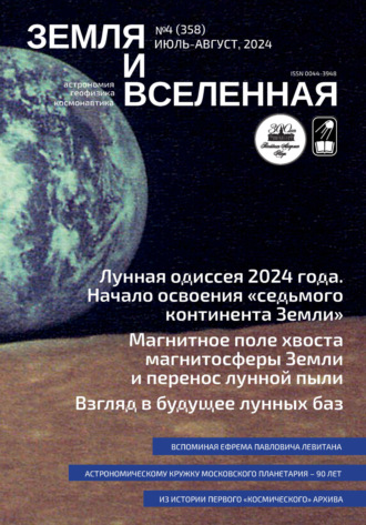 Земля и Вселенная №4/2024. 