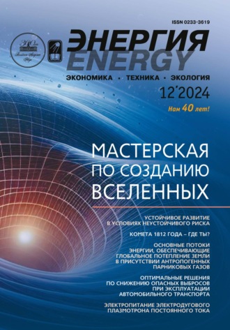 Энергия: экономика, техника, экология №12/2024. 