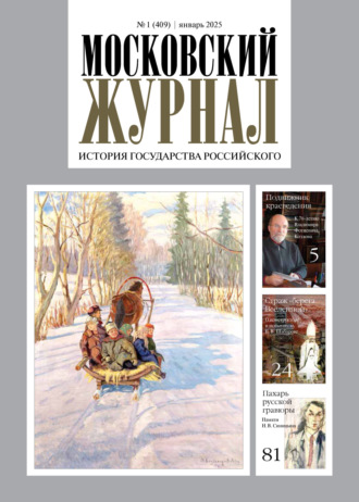 . Московский журнал. История государства Российского №01/2025