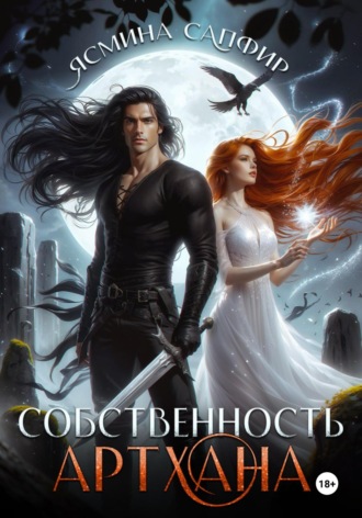 Ясмина Сапфир. Собственность артхана