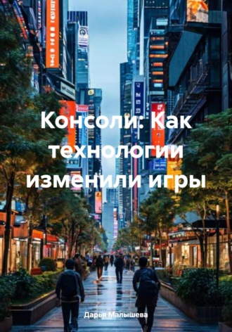 Дарья Малышева. Консоли: Как технологии изменили игры