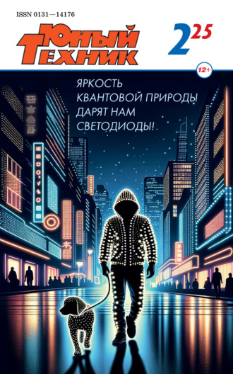 . Юный техник №02/2025