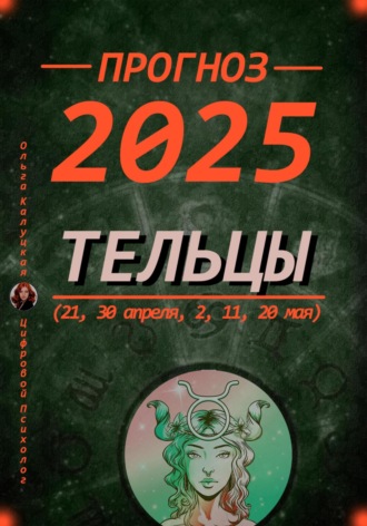 Ольга Калуцкая. Прогноз на каждый день 2025 Тельцы (21, 30 апреля, 2, 11, 20 мая)