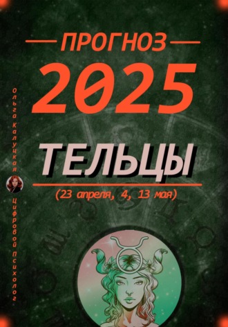 Ольга Калуцкая. Прогноз на каждый день 2025 Тельцы (23 апреля, 4, 13 мая)