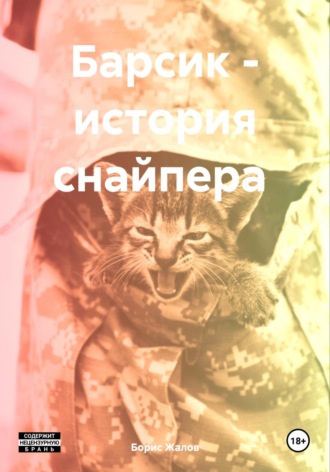 Борис Николаевич Жалов. Барсик – история снайпера