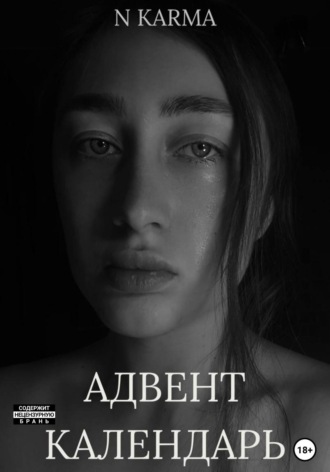 N Karma. Адвент-календарь