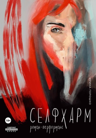 Ирина Горошко. Селфхарм