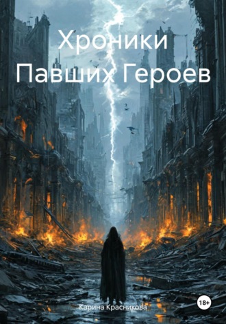 Карина Борисовна Красникова. Хроники Павших Героев
