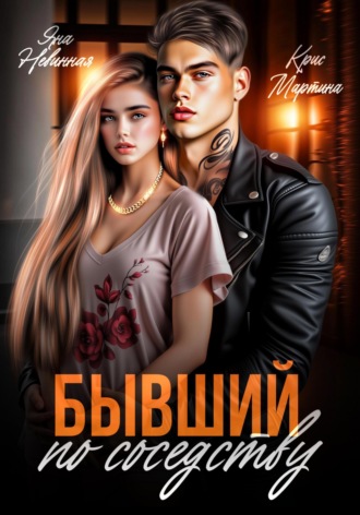 Яна Невинная. Бывший по соседству