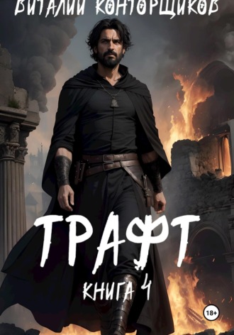 Виталий Конторщиков. Трафт 4