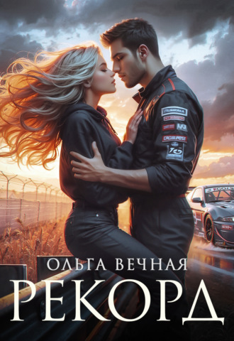 Ольга Вечная. Рекорд