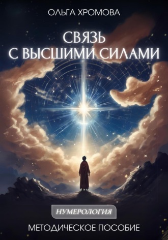 Методическое пособие «Связь с высшими силами». Ольга Хромова