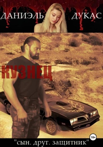 Даниэль Дукас. Кузнец