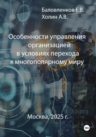 Алексей Викторович Холин. Особенности управления организацией в условиях перехода к многополярному миру