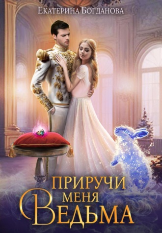 Приручи меня, ведьма. 