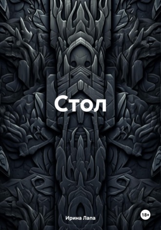 Стол. Ирина Лапа