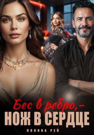 Бес в ребро – нож в сердце. 