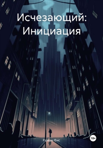 Роман Фис. Исчезающий: Инициация