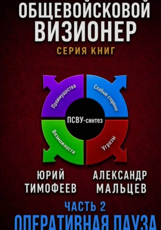 Юрий Тимофеев. Оперативная пауза