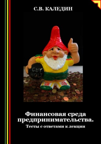 Сергей Каледин. Финансовая среда предпринимательства. Тесты с ответами к лекции