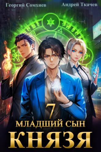 Младший сын князя. Книга 7. 