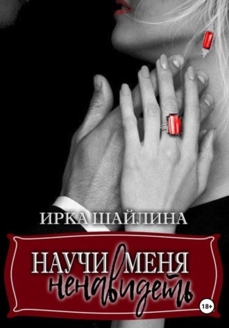 Научи меня ненавидеть. 