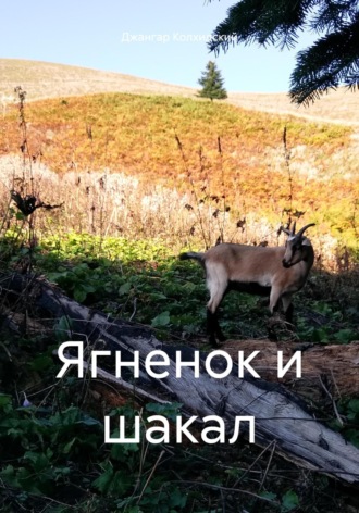 Джангар Колхидский. Ягненок и шакал