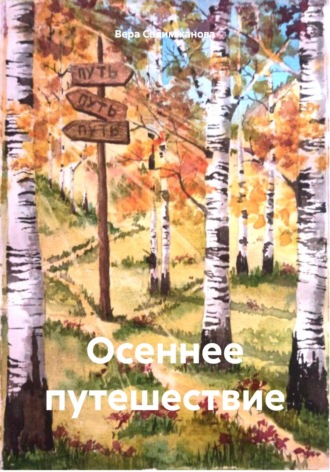Вера Салимжанова. Осеннее путешествие
