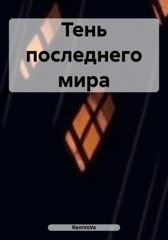 RemVoVo. Тень последнего мира