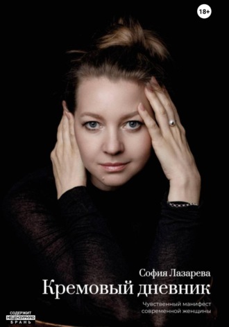 София Сергеевна Лазарева. Кремовый дневник