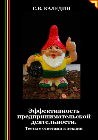 Сергей Каледин. Эффективность предпринимательской деятельности. Тесты с ответами к лекции