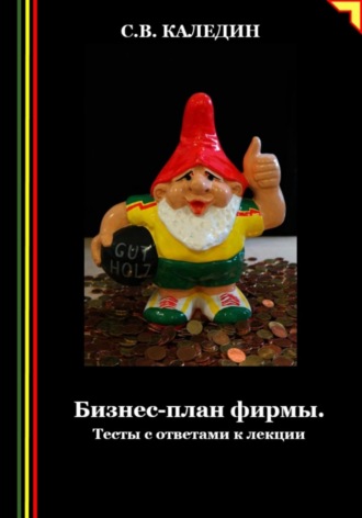 Сергей Каледин. Бизнес-план фирмы. Тесты с ответами к лекции