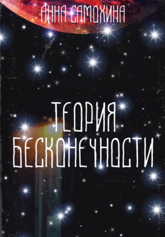 Анна Самохина. Теория бесконечности