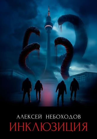 Алексей Небоходов. Инклюзиция