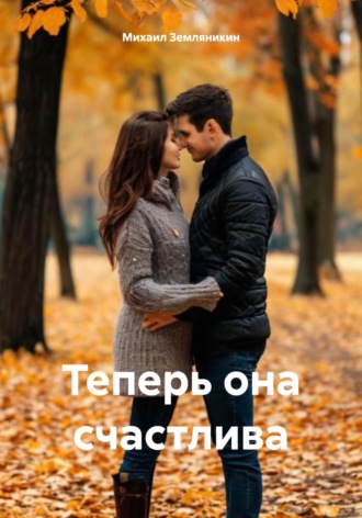 Михаил Земляникин. Теперь она счастлива