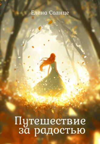 Елена Солнце. Путешествие за радостью