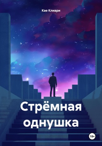 Стрёмная однушка. Кае де Клиари
