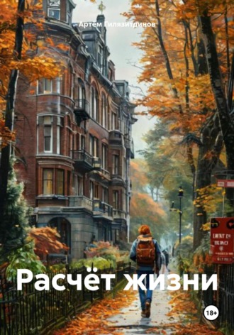 Артём Сергеевич Гилязитдинов. Расчёт жизни
